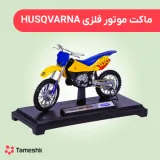 ماکت موتور فلزی Husqvarna