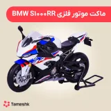 ماکت موتور فلزی BMWS1000RR