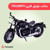 ماکت موتور فلزی TRIUMPH