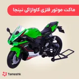 ماکت موتور فلزی کاوازاکی نینجا
