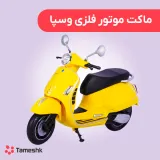 ماکت موتور فلزی وسپا