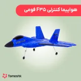 هواپیما کنترلی F35 فومی