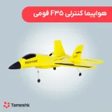 هواپیما کنترلی F35 فومی