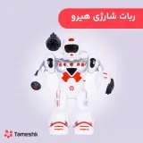 ربات شارژی هیرو