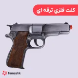 تفنگ فلزی ترقه ای