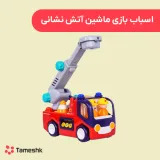 اسباب بازی ماشین آتش نشانی