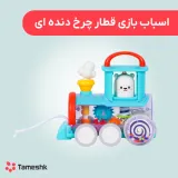 اسباب بازی قطار چرخ دنده ای