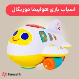 اسباب بازی هواپیما موزیکال