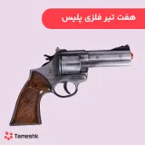 هفت تیر فلزی پلیس