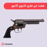 هفت تیر فلزی کابوی گانهر