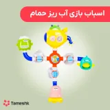 اسباب بازی آبریز حمام