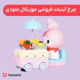 چرخ آبنبات فروشی موزیکال ملودی