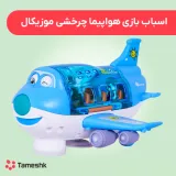 اسباب بازی هواپیما چرخشی موزیکال