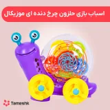 اسباب بازی حلزون چرخ دنده ای موزیکال