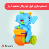 اسباب بازی فیل موزیکال شعبده باز