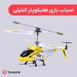 اسباب بازی هلیکوپتر کنترلی
