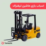 اسباب بازی ماشین لیفتراک