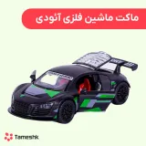 ماکت ماشین فلزی آئودی