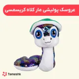 عروسک پولیشی مار کلاه کریسمسی