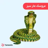 عروسک مار سبز