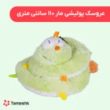 عروسک پولیشی مار 110 سانتی متری
