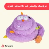 عروسک پولیشی مار 110 سانتی متری