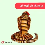 عروسک مار قهوه ای