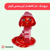 عروسک مار کلاهدار کریسمس قرمز