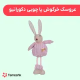 عروسک خرگوش پا چوبی دکوراتیو