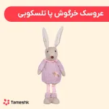 عروسک خرگوش پا تلسکوپی