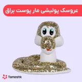عروسک پولیشی مار پوست براق