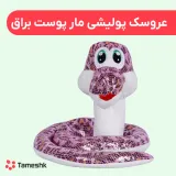 عروسک پولیشی مار پوست براق