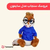 عروسک سنجاب سایمون