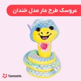 عروسک طرح مار مدل خندان
