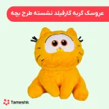 عروسک گارفیلد نشسته طرح بچه