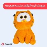 عروسک بچه گارفیلد نشسته طرح بچه