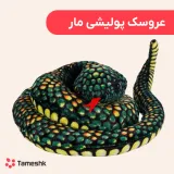 عروسک پولیشی مار