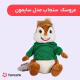 عروسک سنجاب مدل سایمون
