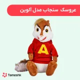 عروسک سنجاب مدل الوین