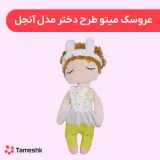 عروسک میتو طرح دختر مدل انجل