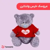 عروسک خرس ولنتاین