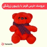 عروسک خرس قرمز با پاپیون زرشکی
