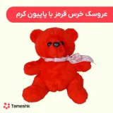 عروسک خرس قرمز با پاپیون کرم