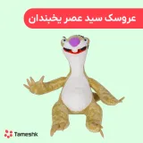 عروسک سید عصر یخبندان
