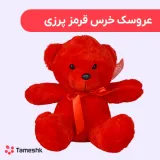 عروسک خرس قرمز پرزی