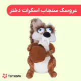 عروسک سنجاب اسکرات دختر