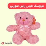 عروسک خرس راس صورتی