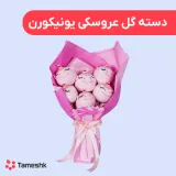 دسته گل عروسکی یونیکورن