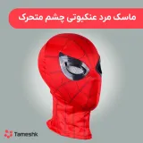ماسک مرد عنکبوتی چشم متحرک