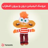 عروسک انیمیشن درون و بیرون اضطراب